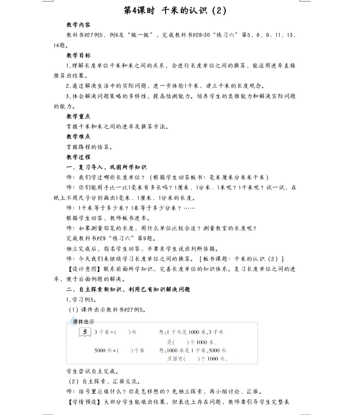 日常备课||三上数学教案3.4千米的认识(2)