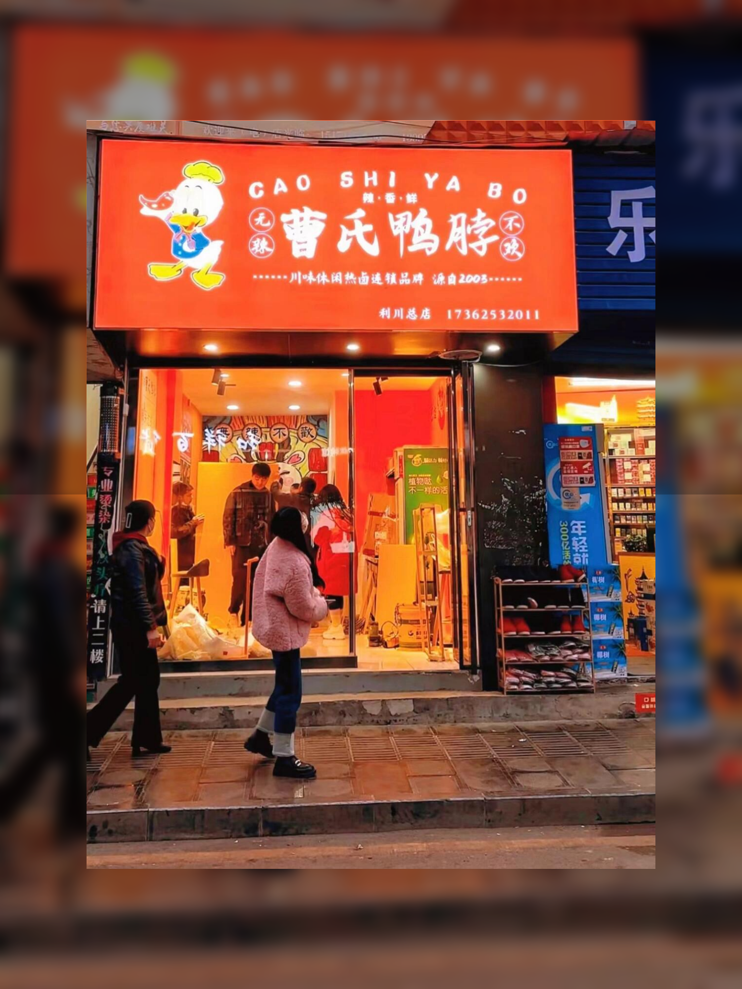 加盟鸭脖店图片