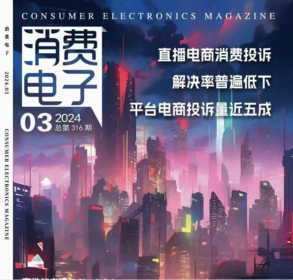 《消费电子》  24年年内版面  国家级 万方  月刊 纸质期刊  三版5200