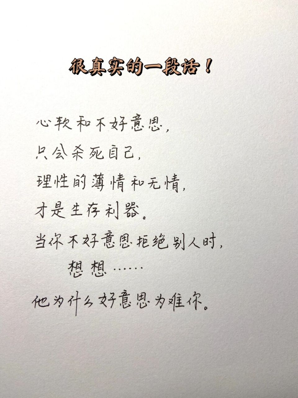 很真实的一段话# 心软和不好意思, 只会杀死自己, 理性的薄情和伍情