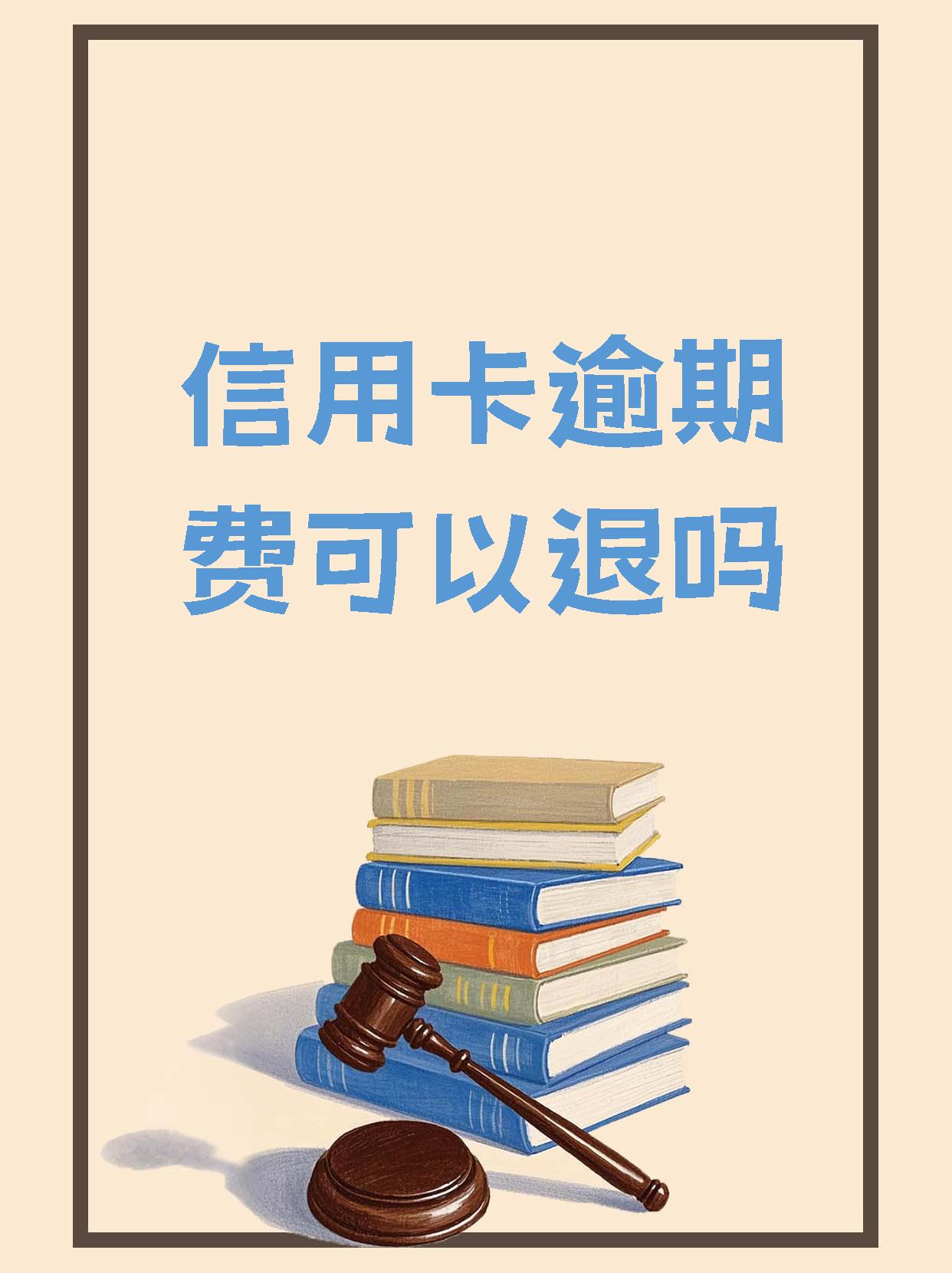 信用卡逾期违约金太高还不起怎么办(信用卡逾期违约金太高还不起怎么办呢)