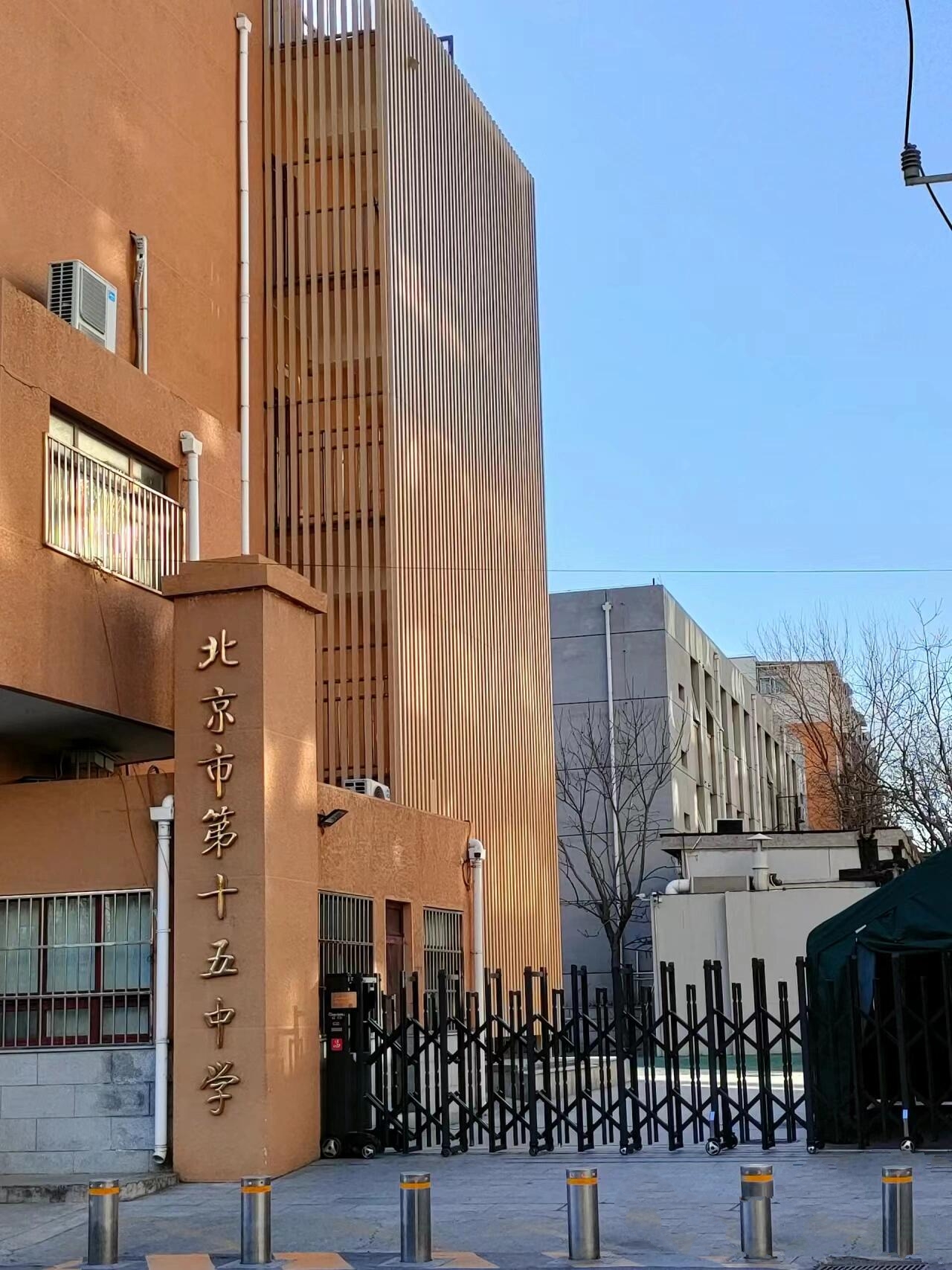 北京市第十五中学(初中部