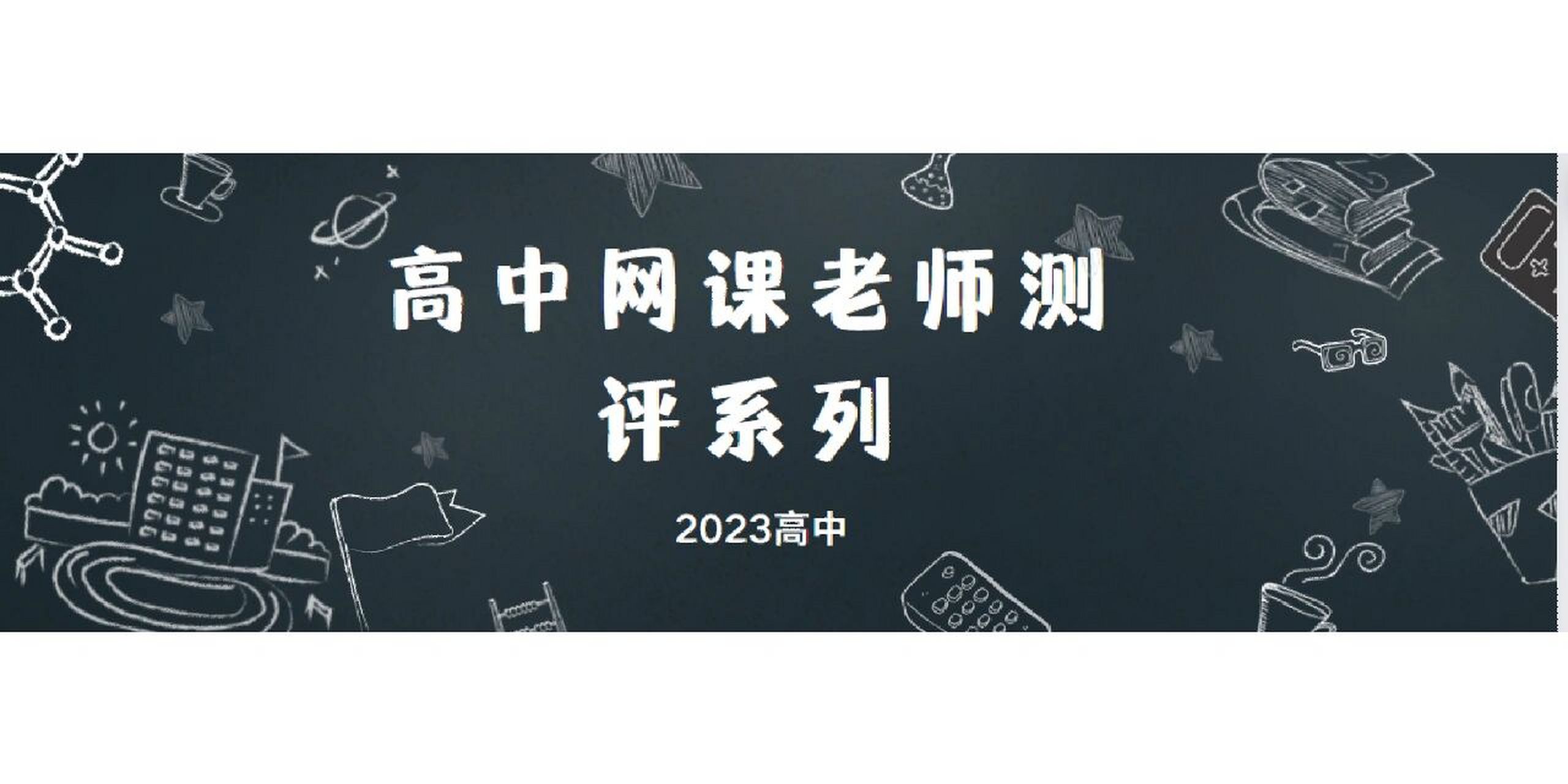 2023周帅老师测评 周帅老师水平很高,省高考状元,前新东方数学教研组