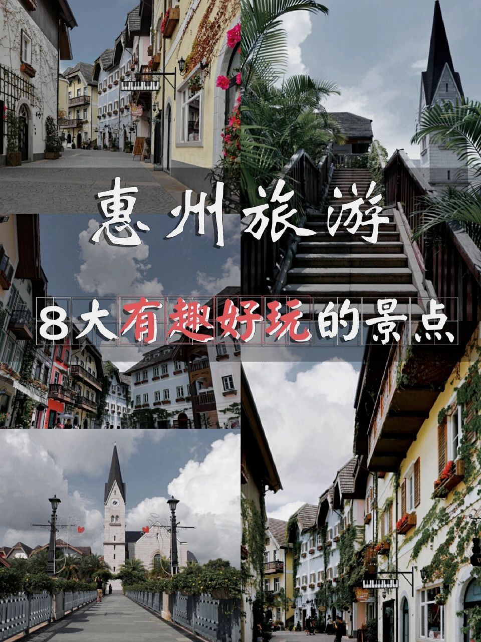 惠州八个超赞的景点推荐 1,狮子城 (门票88-168)遛娃好去处.