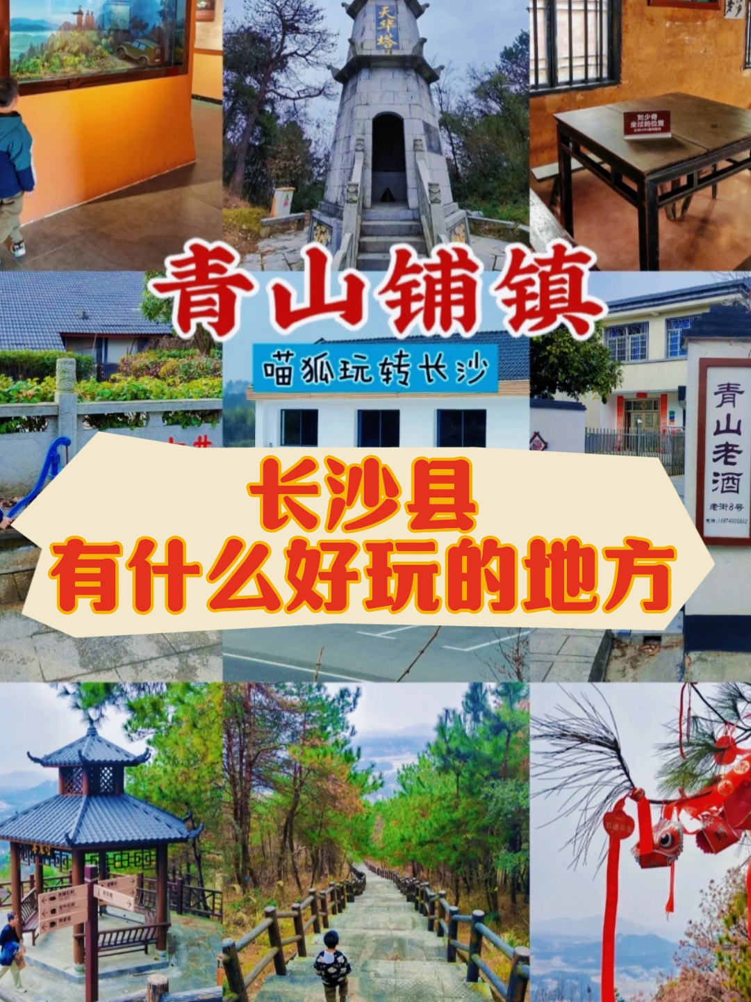 长沙县青山铺镇地图图片