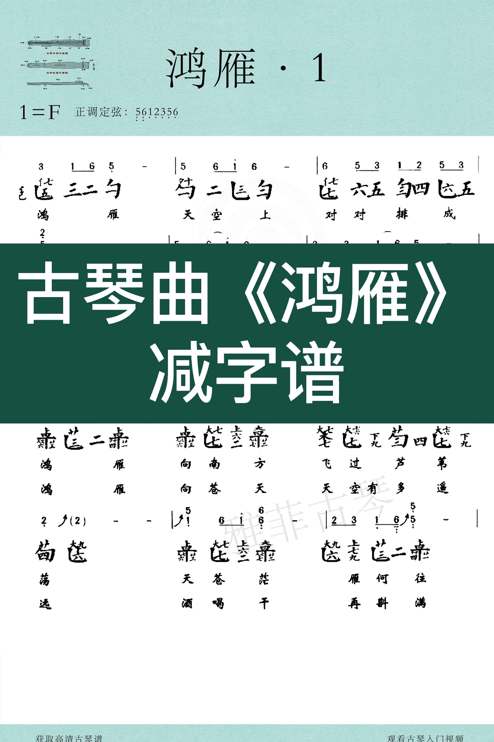 古琴曲《鸿雁》减字谱简谱