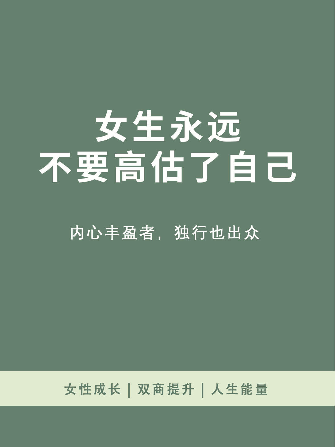 女生永远不要高估了自己