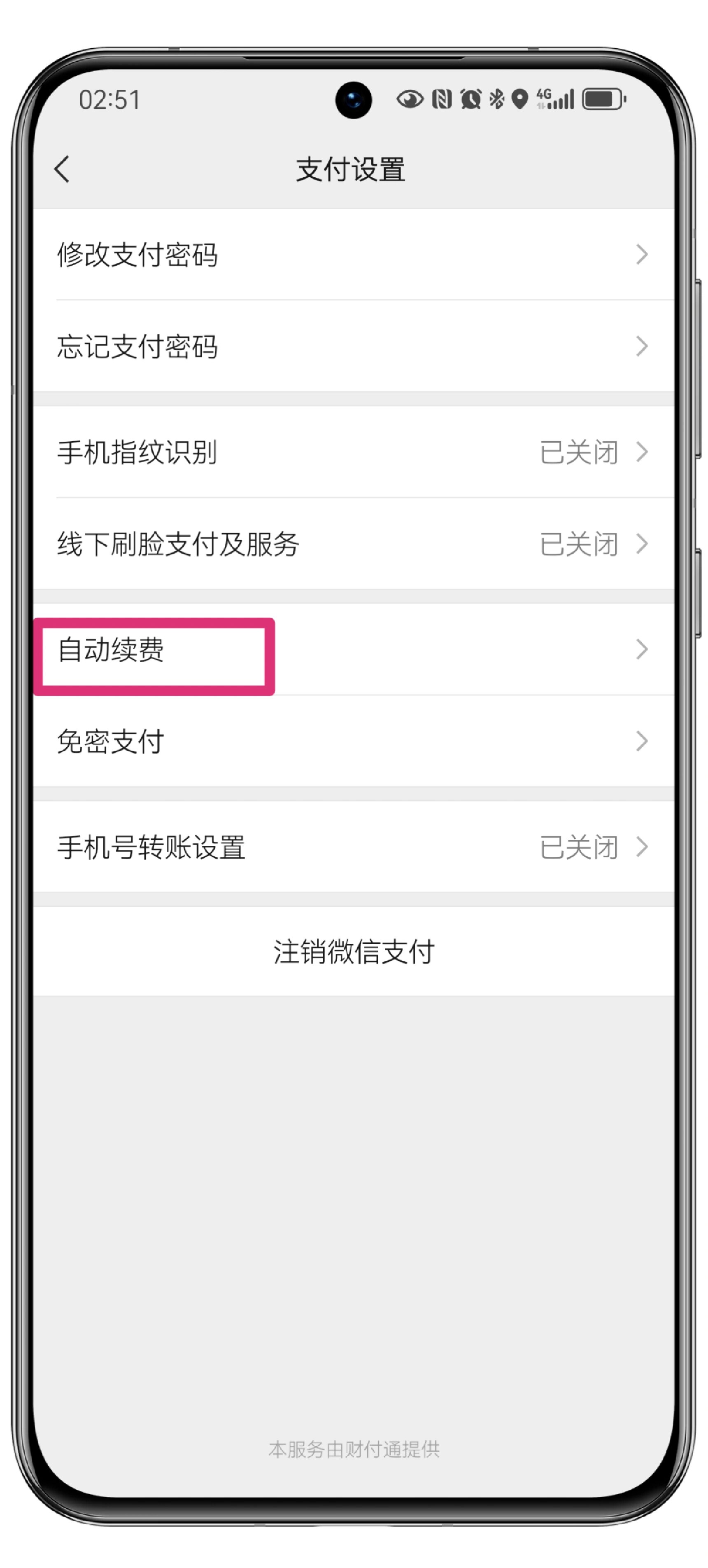 6步,取消微信自动扣款!