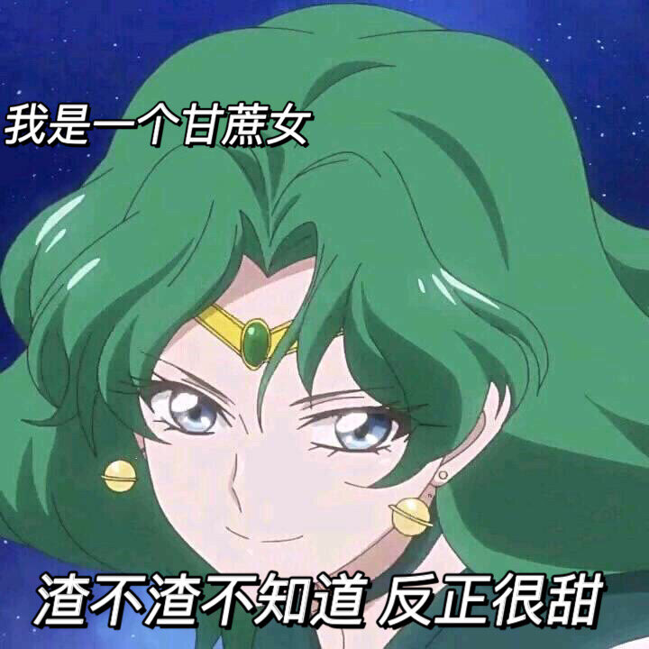 表情包更新第七弹 | 渣女系列