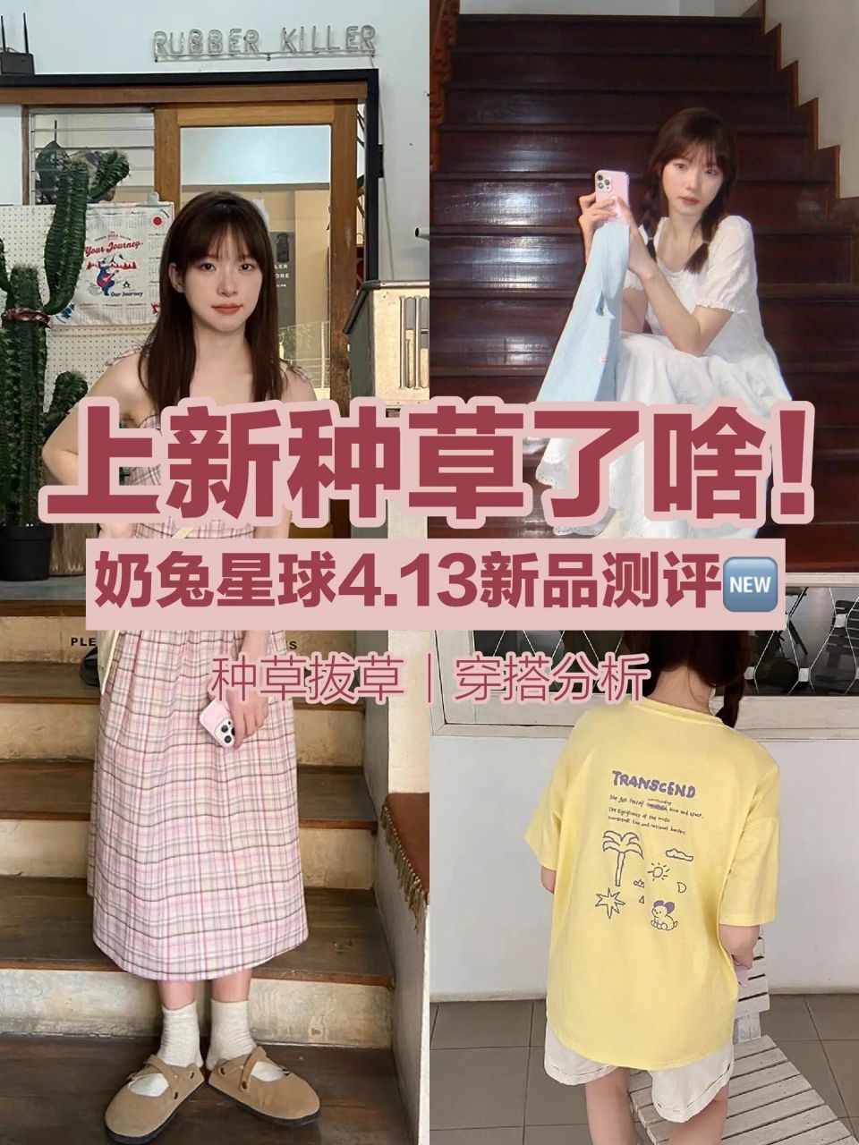 7815逛街|新品穿搭分析奶兔星球4.