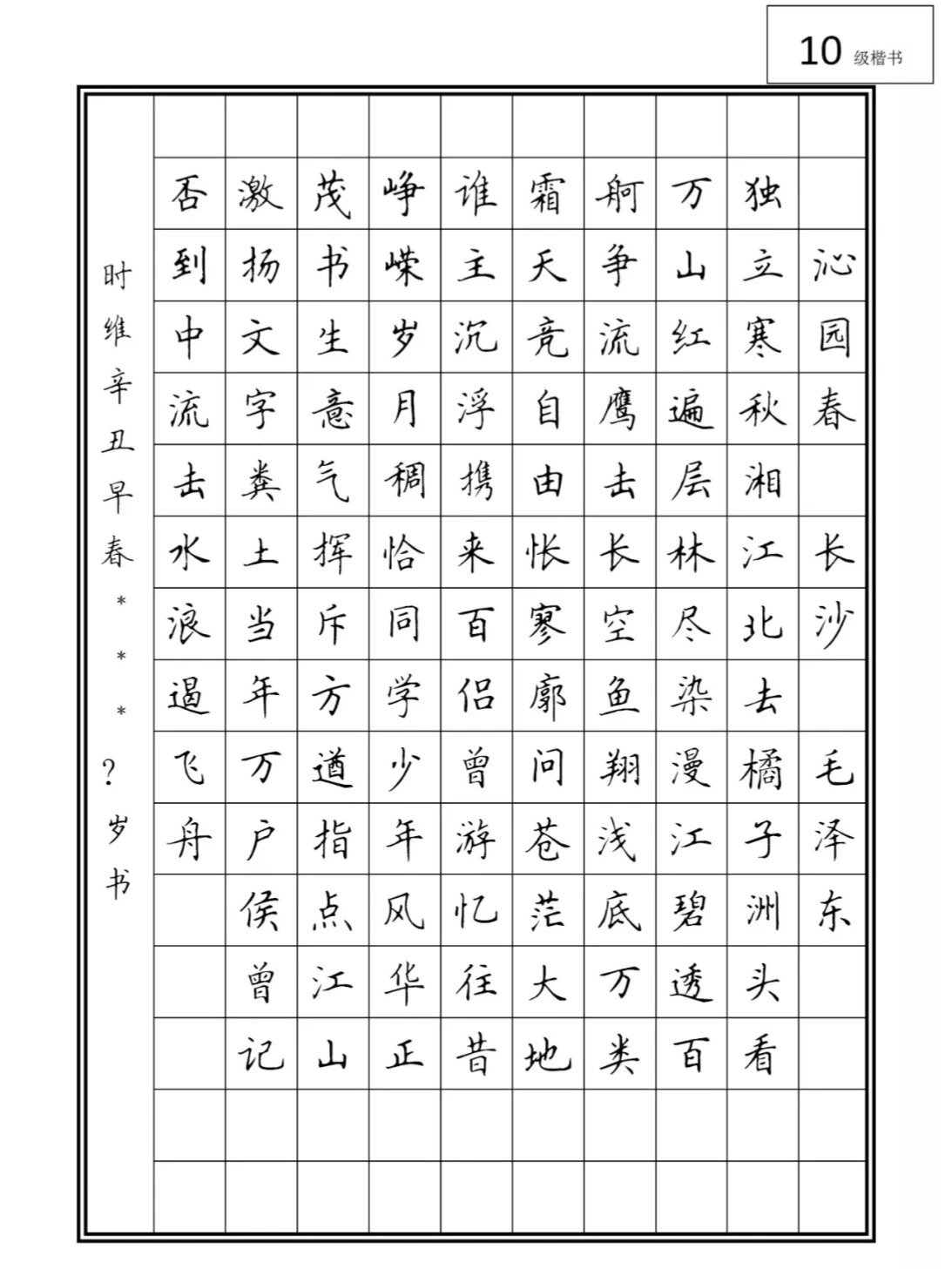 硬笔书法考级,田英章字帖(8—10级)