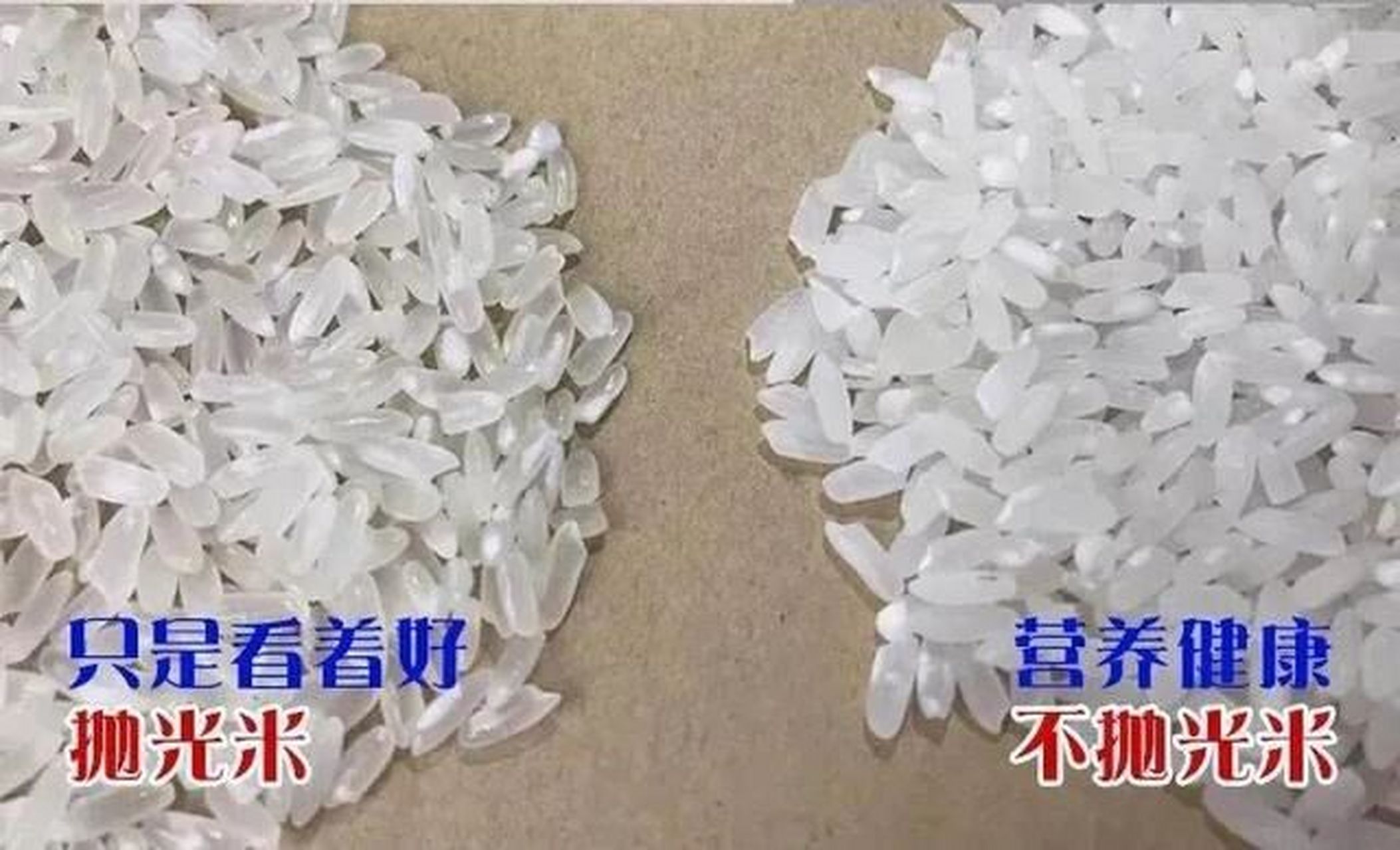 抛光大米和不抛光大米的区别 抛光米:外观颜色好看,晶莹透亮,营养价值