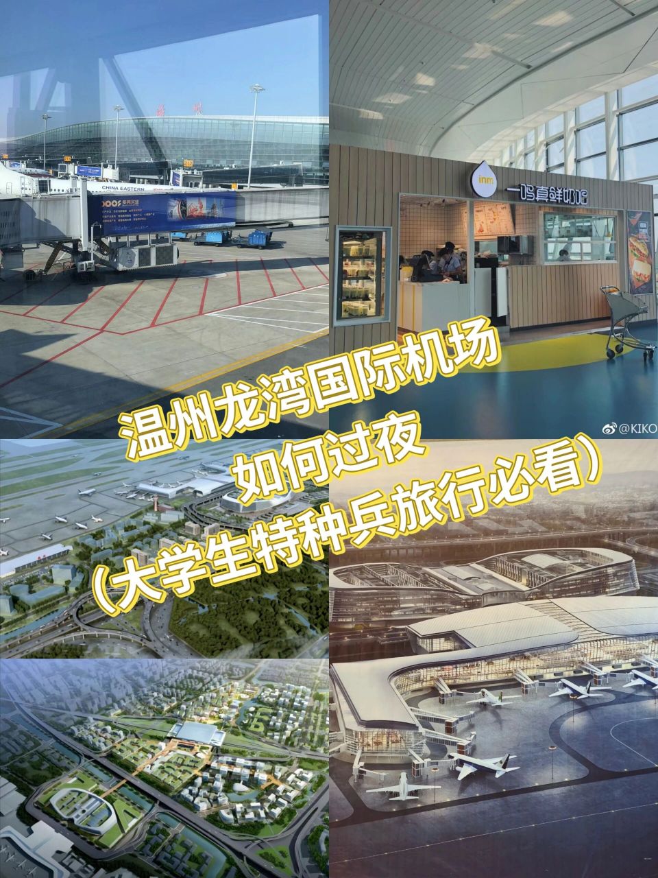 温州龙湾机场如何过夜(特种兵旅行必备!
