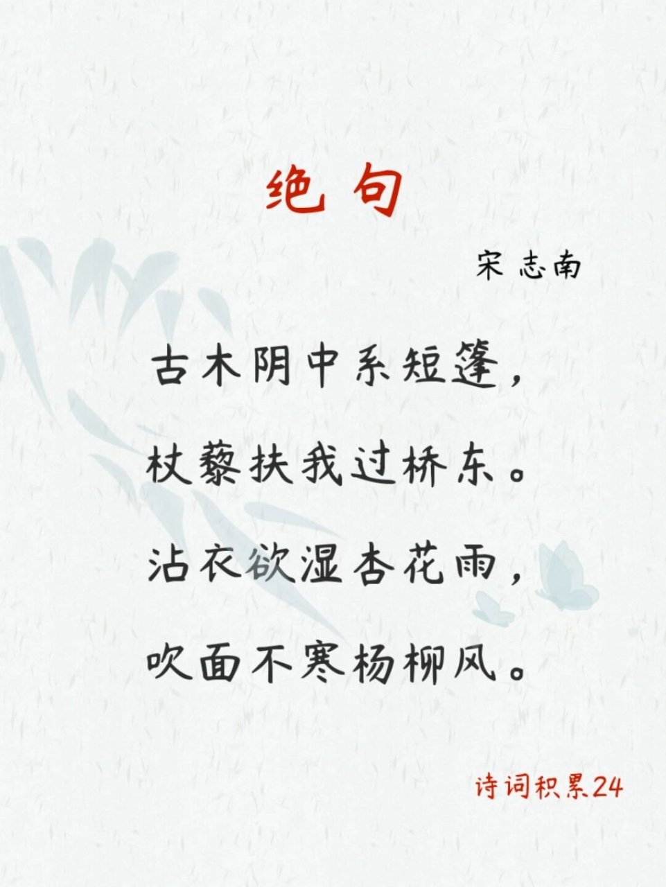 诗词积累25●绝句|吹面不寒杨柳风 ●原文: 古木阴中系短篷,杖藜扶我