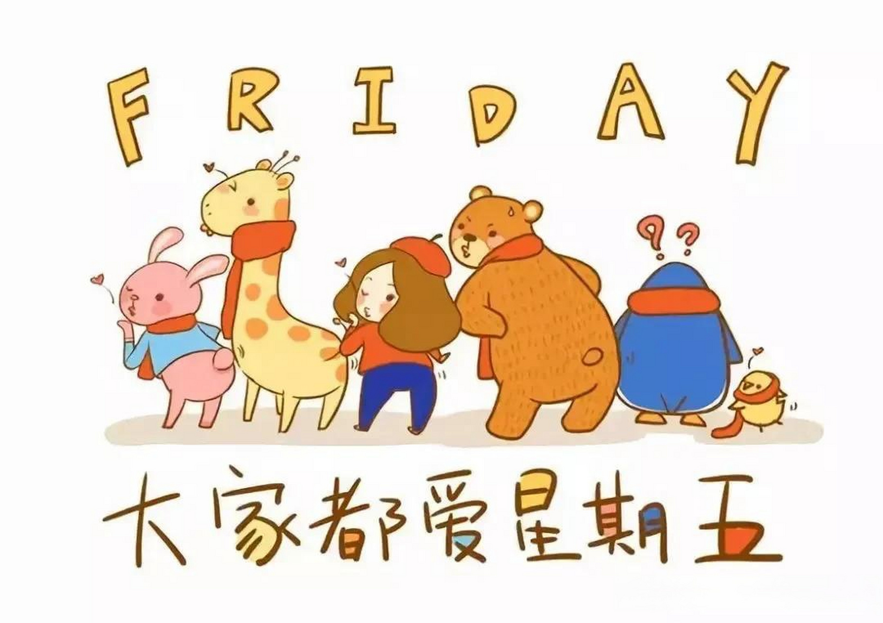 用一句话总结今天的心情每个星期五都很治愈,以为愉快的周末就要开啦