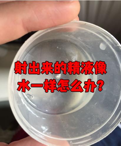 为什么精液是流出来的什么原因为什么在线