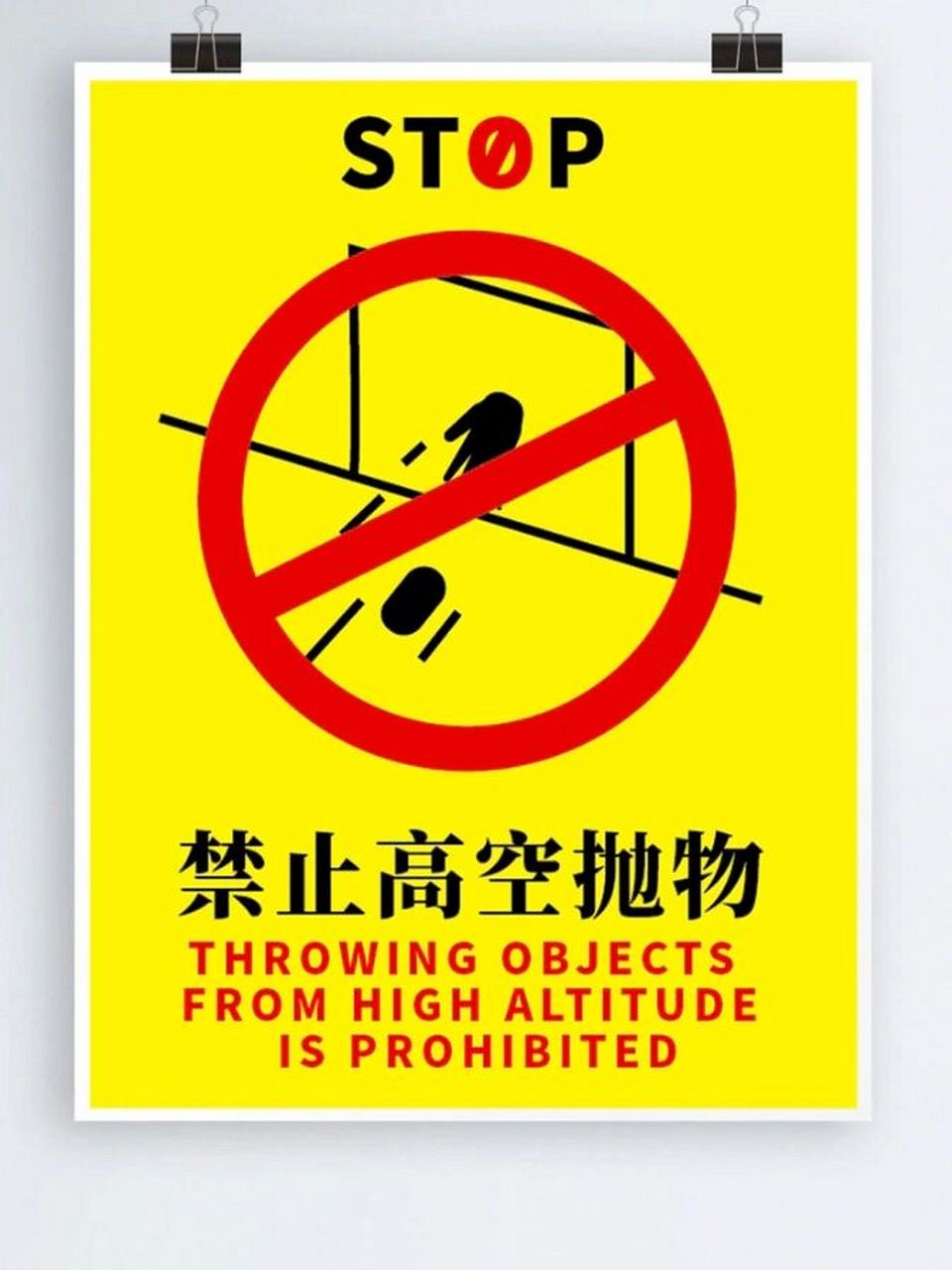 【集合篇】-禁止高空抛物宣传图