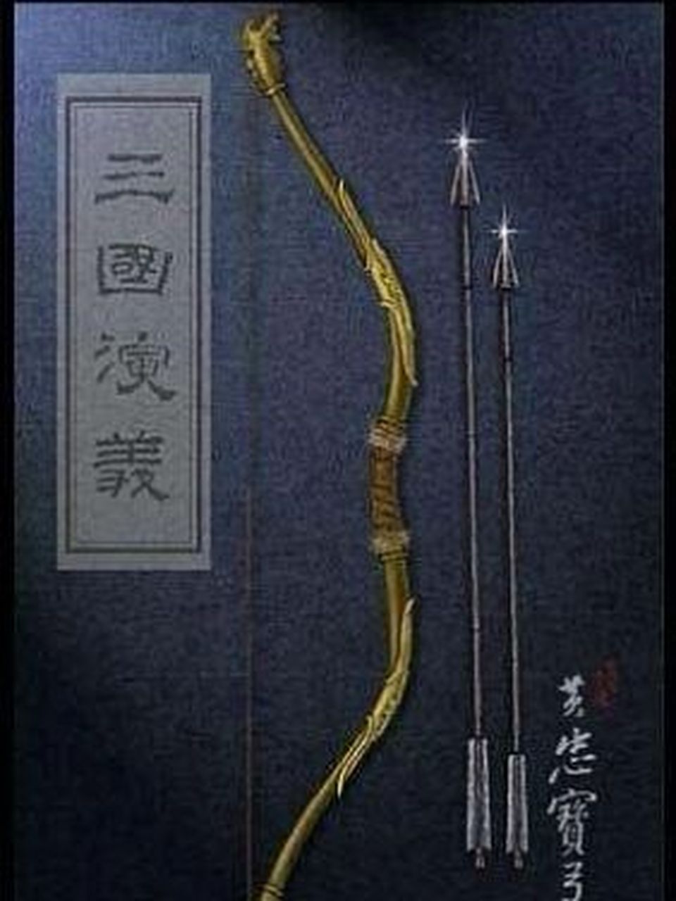 三国兵器谱,那些著名冷兵器,都是何人所有 长兵器: 青龙偃月刀-关羽