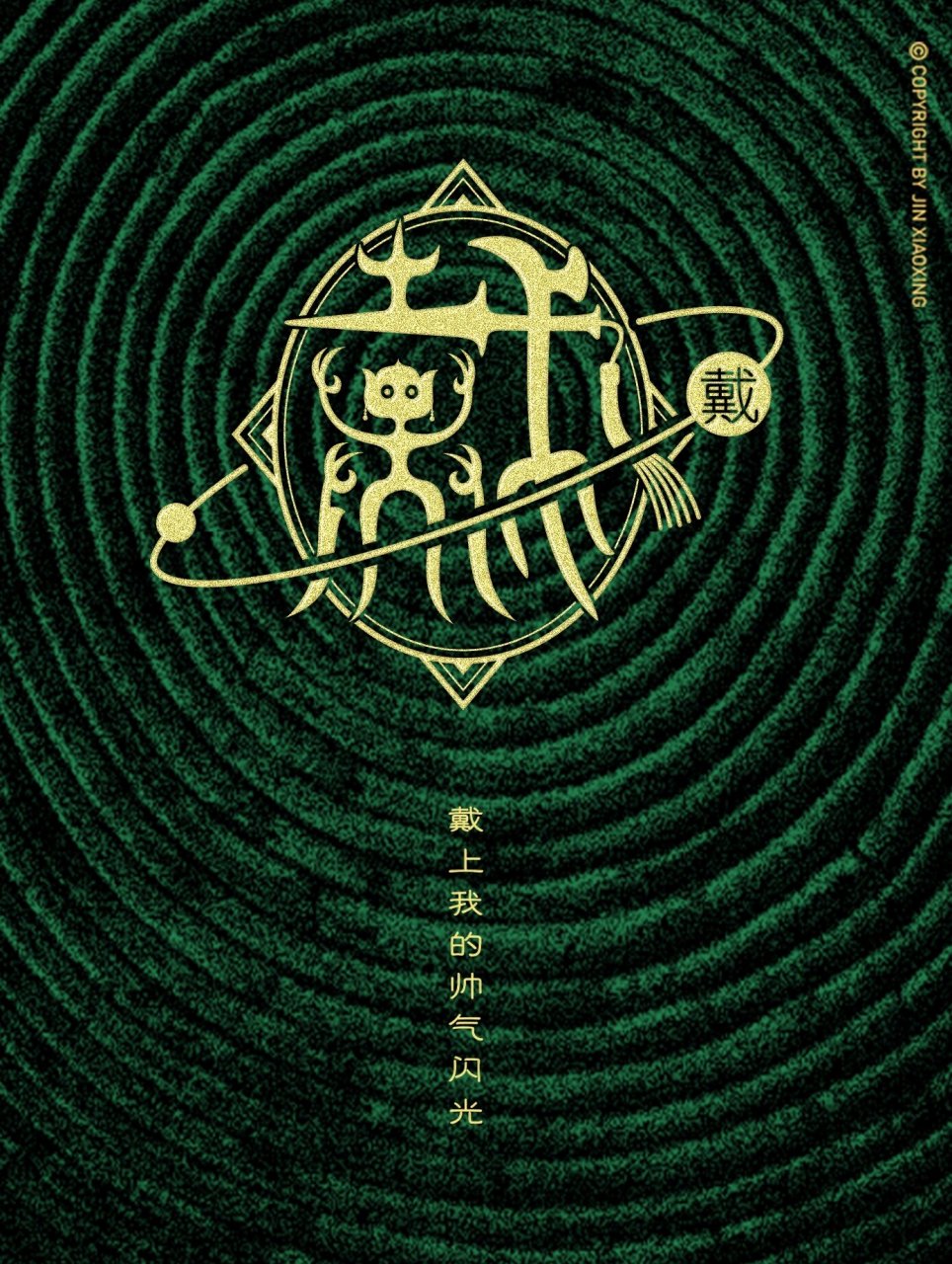 戴姓图腾字徽 姓氏里的中国 头像 壁纸 戴字原意为增加,有益.