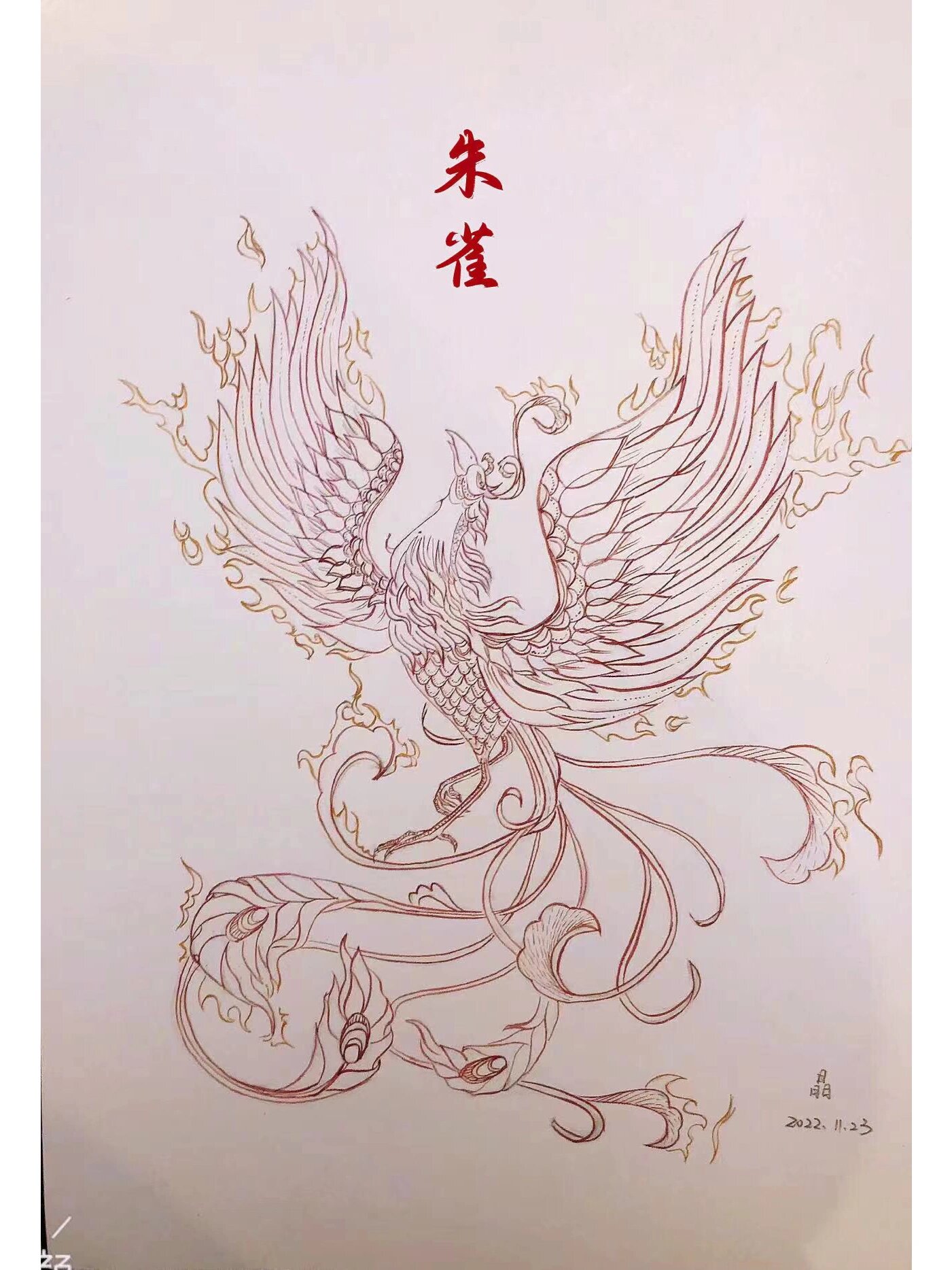 静默期:画朱雀,属火🔥,寓意吉祥安宁