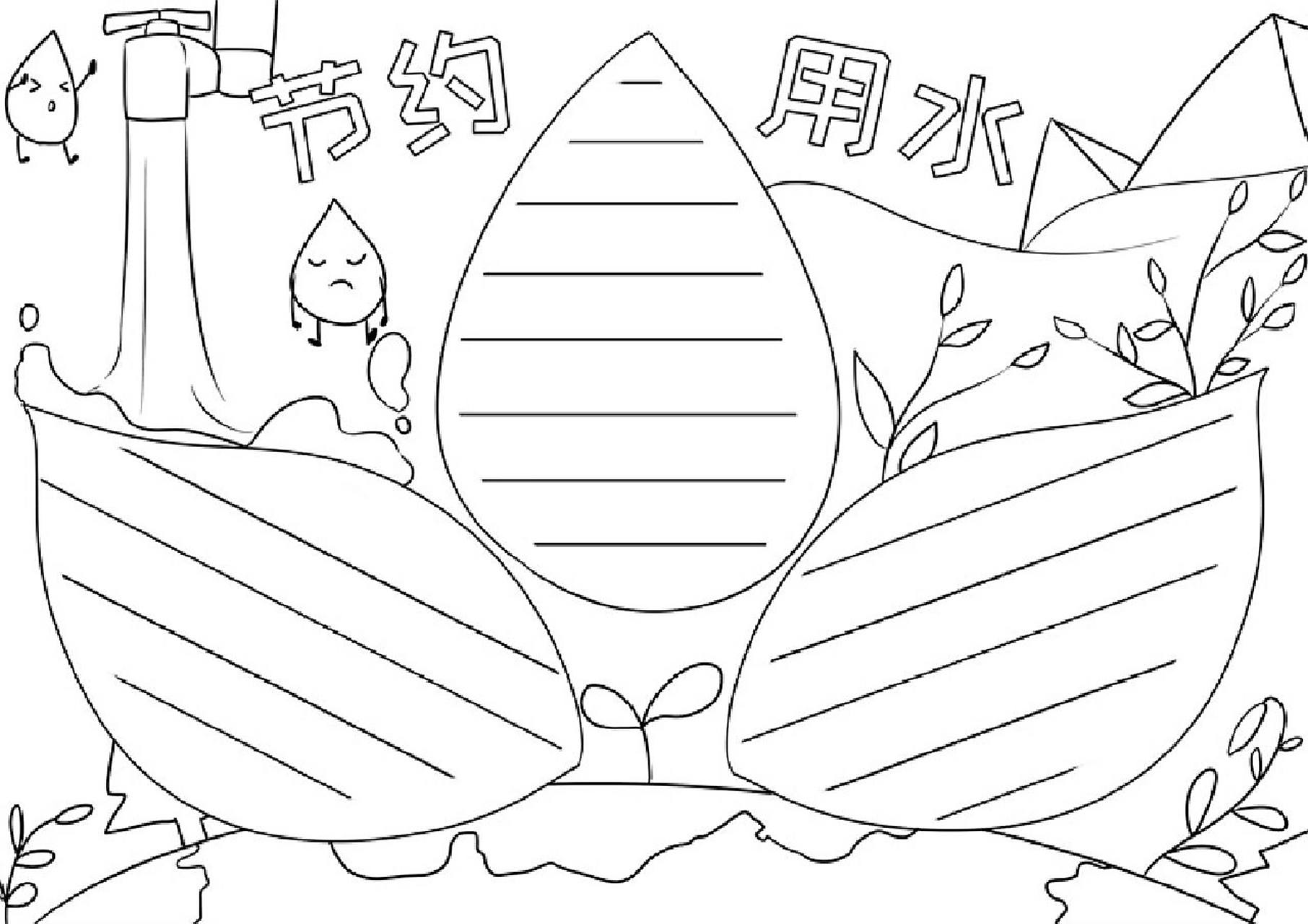 节约用水手抄报线稿 模板 节约用水的手抄报和线稿,更多93主页#手