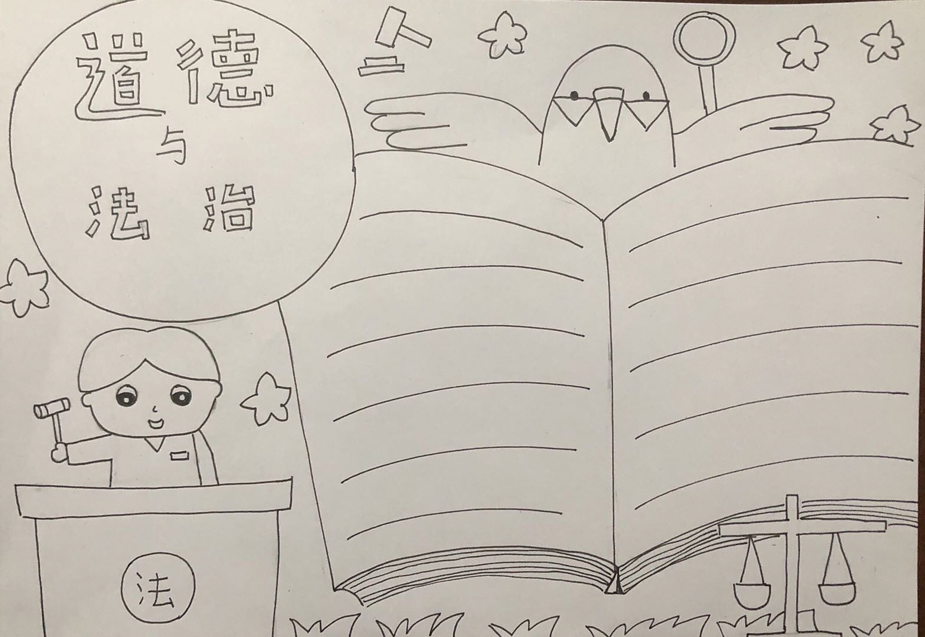 手抄报三十一 道德与法制