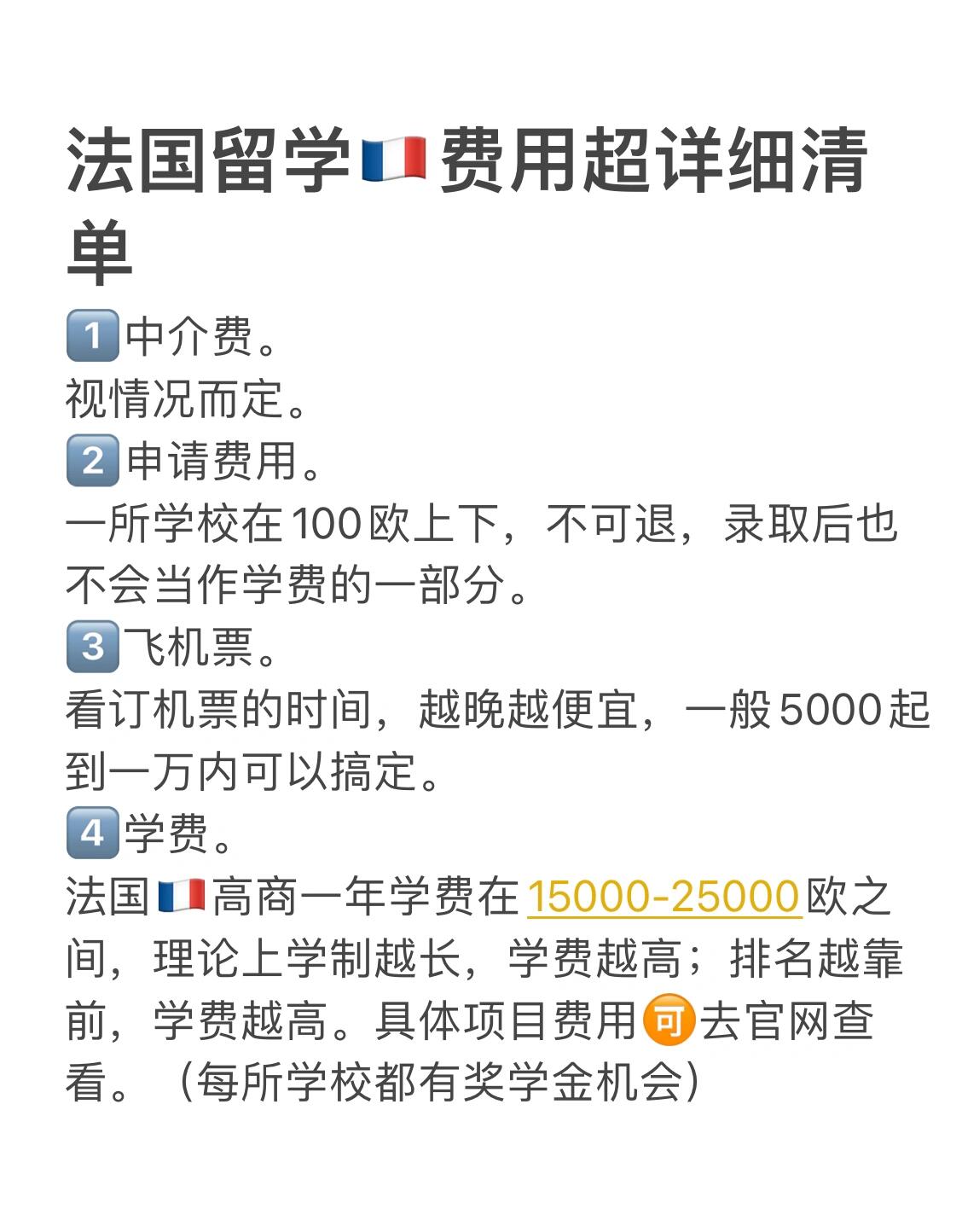 学姐带你了解真实法国留学9193费用(超详细