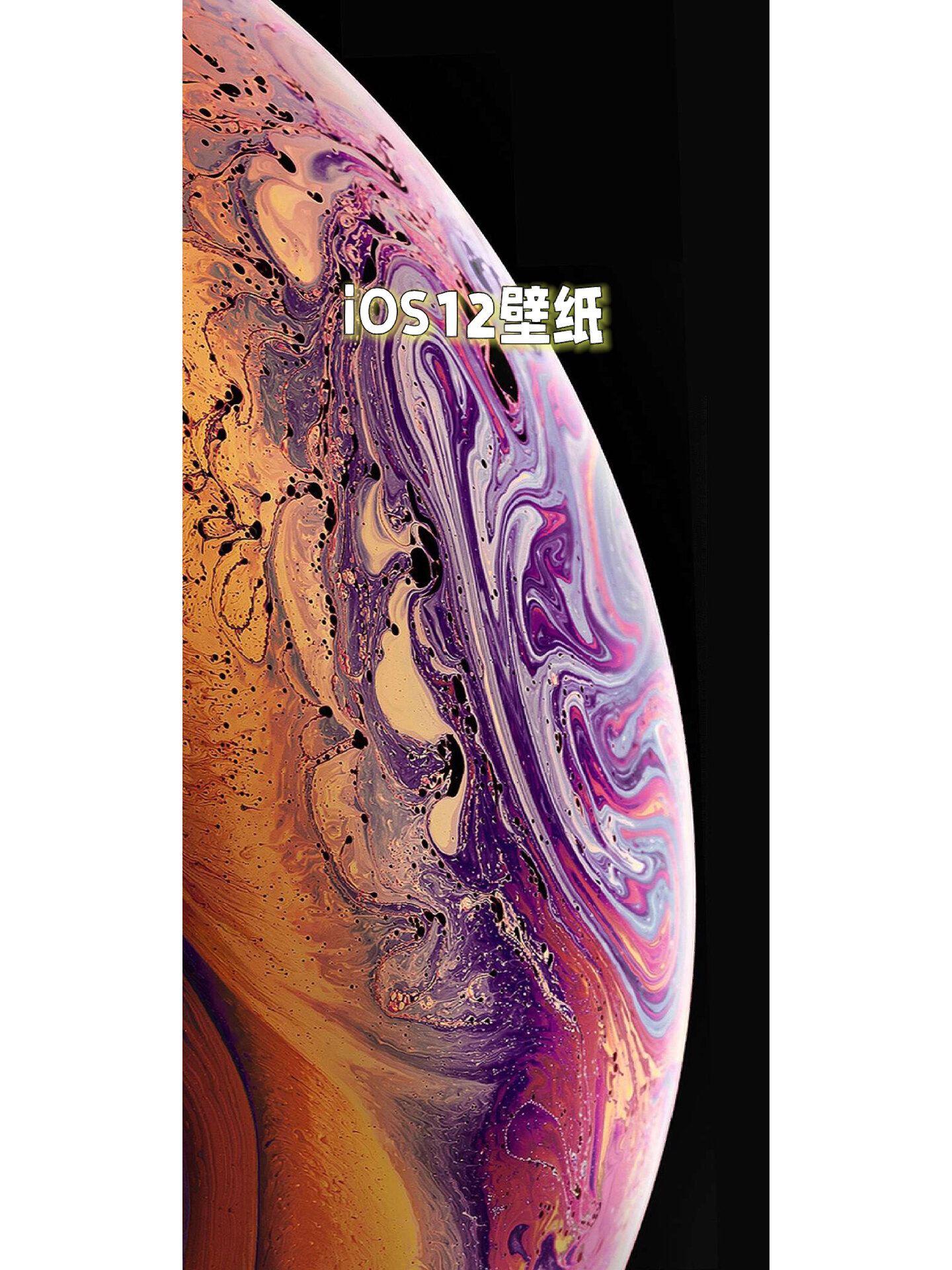 ios12原壁纸