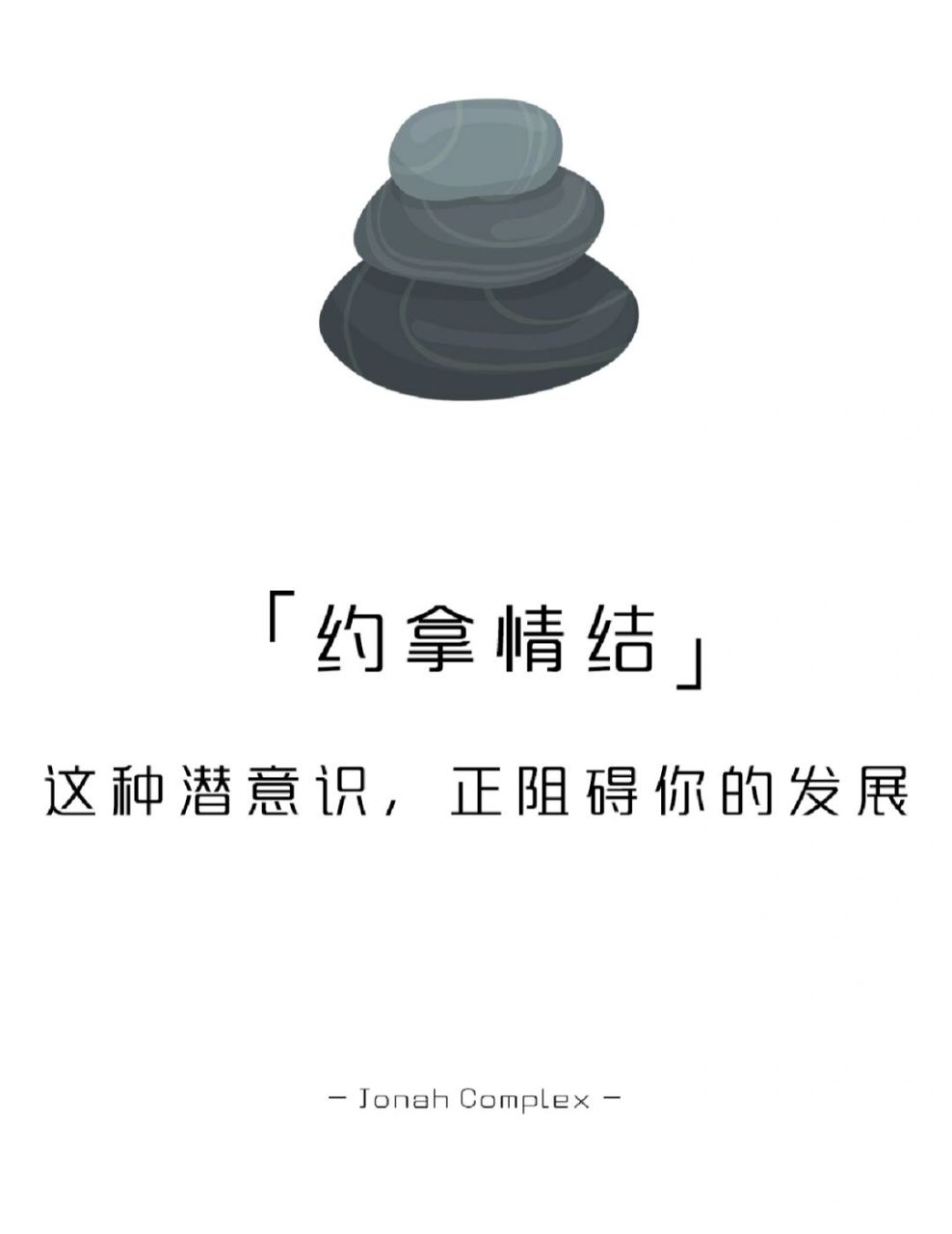 【每天学点心理学】约拿情结 #学点儿心理学# #心理学# #潜意识