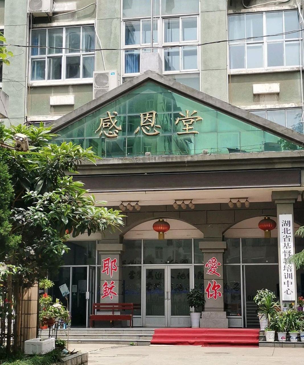 司门口之湖北省基督教感恩堂