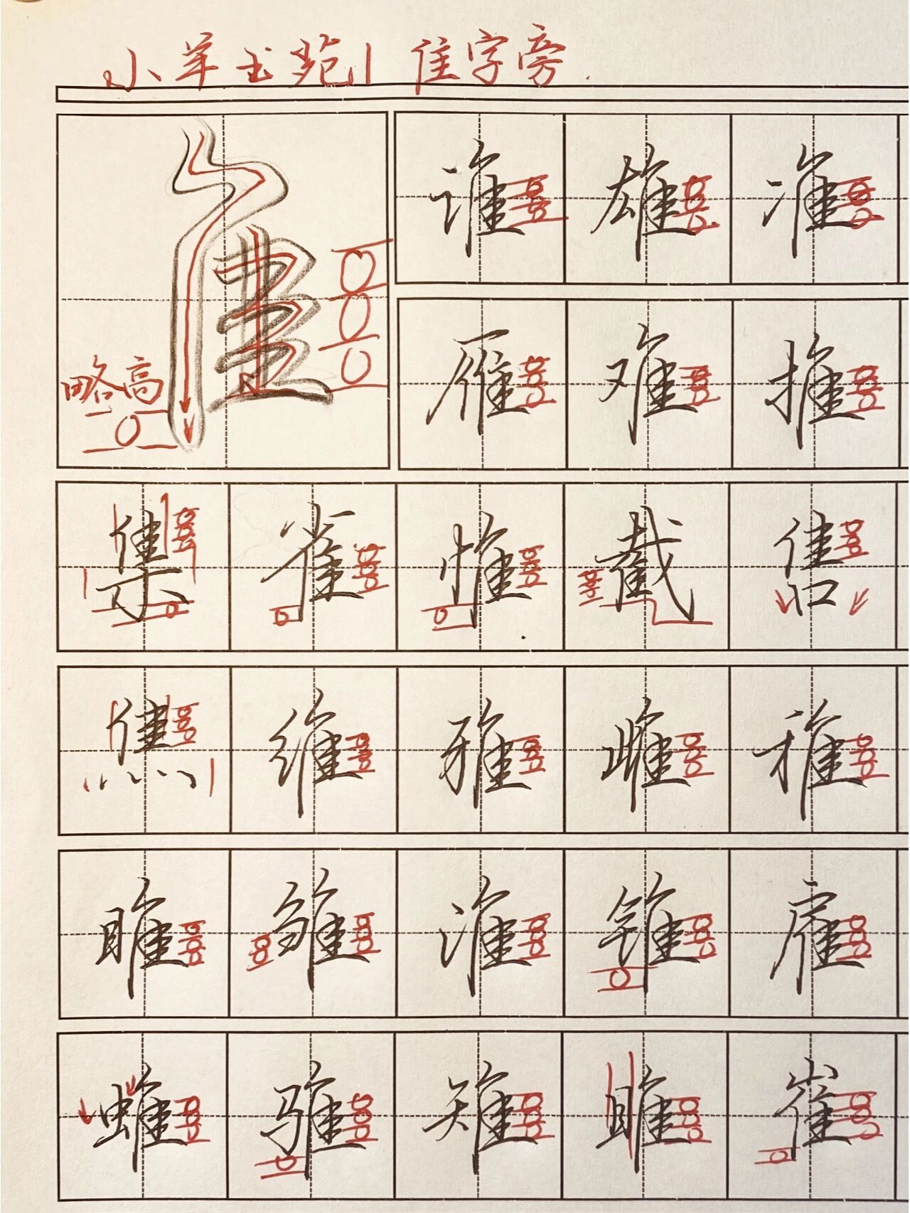 隹字旁的字图片