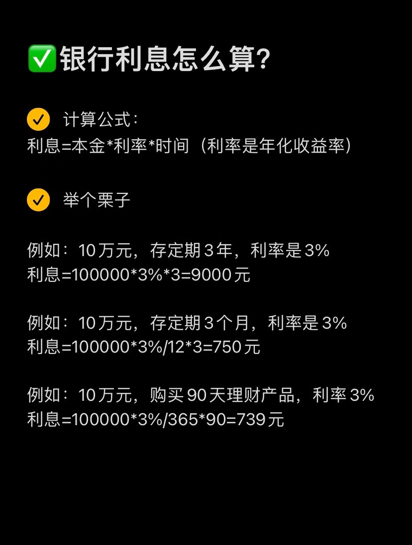 7 3银行利息怎么算?