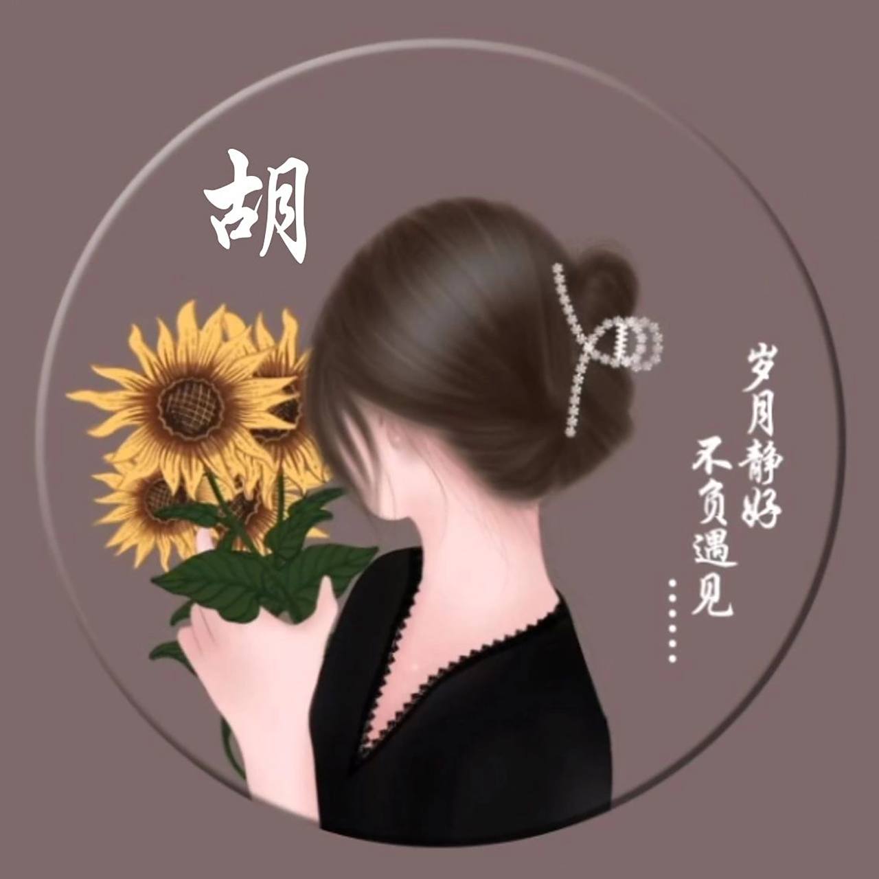 "胡"姓氏头像 帮别人做姓氏头像