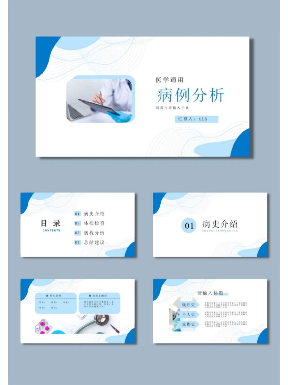 78优质ppt模板【046】医学通用病例分析 9015风格:蓝色简约商务