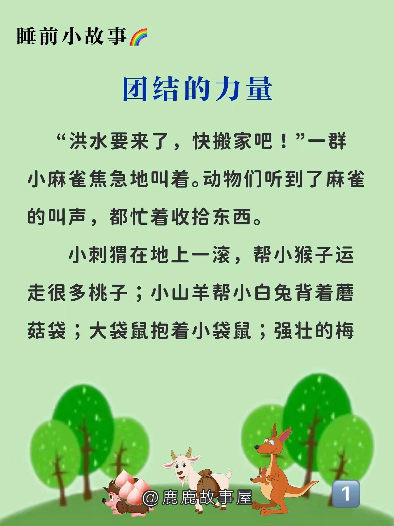 睡前小故事126 团结的力量