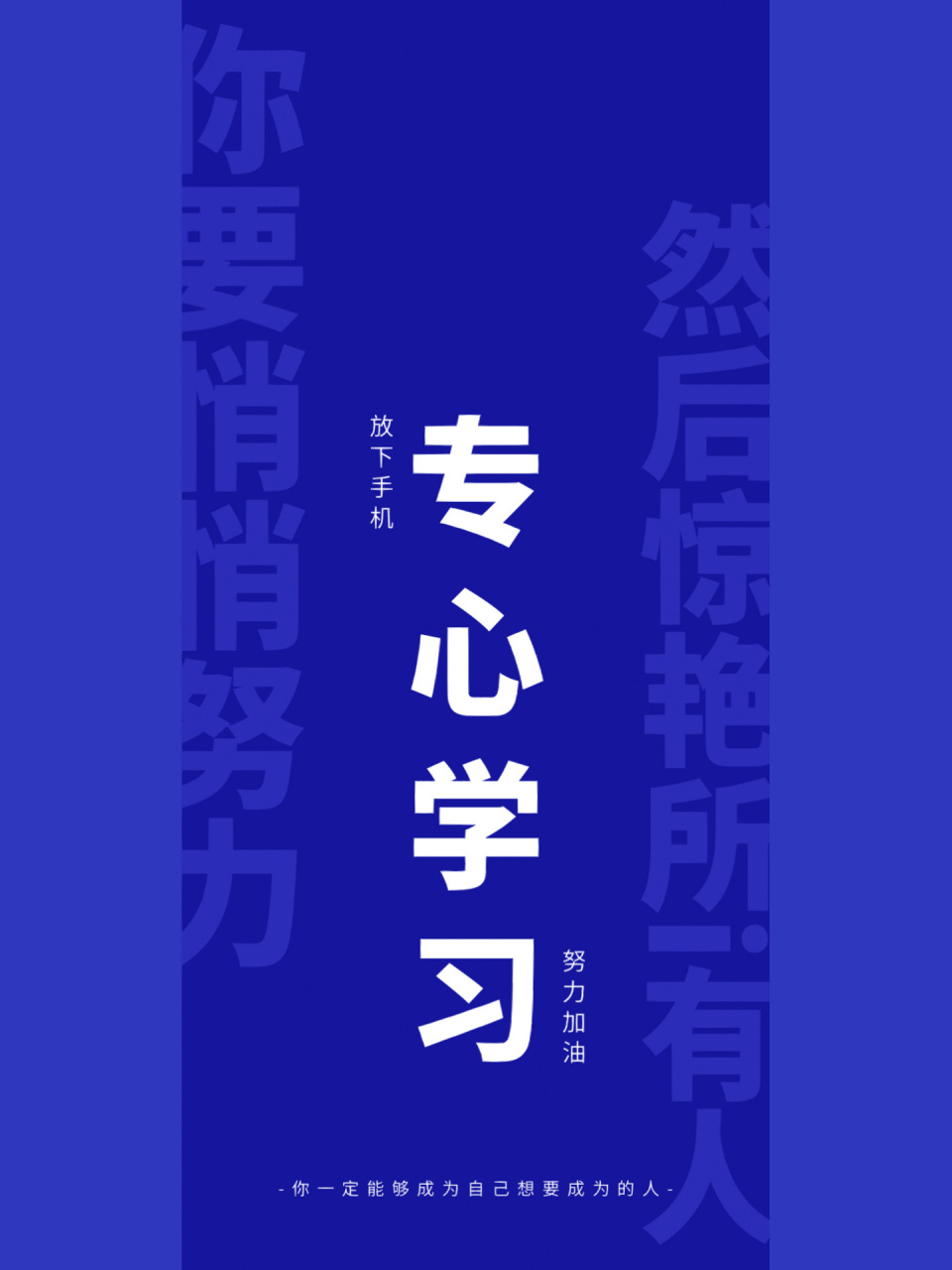 上岸手机壁纸!放下手机,专心学习～加油!