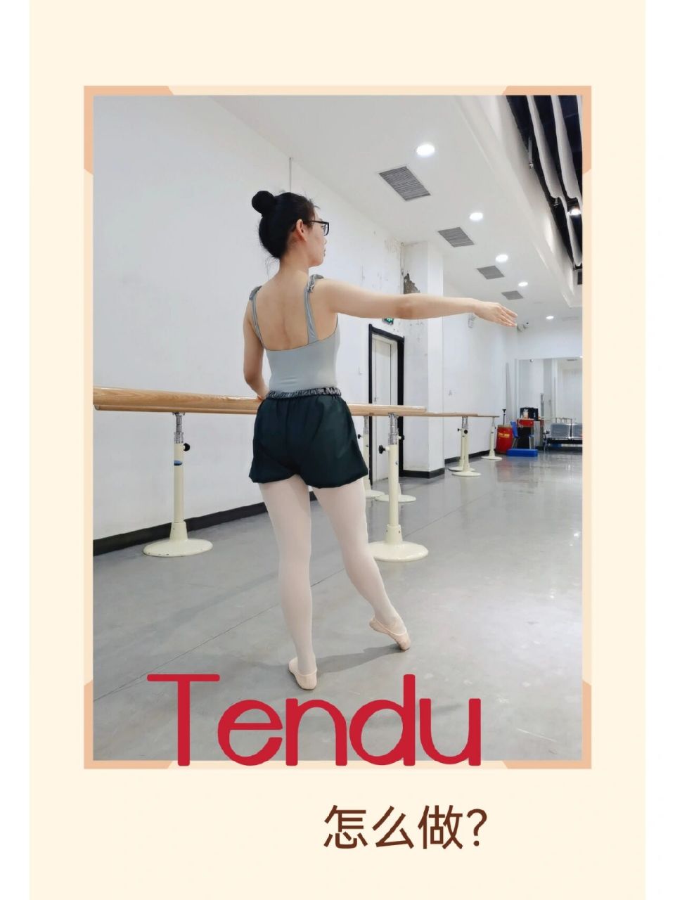芭蕾干货:擦地(tendu) 擦地动作要领: 1. 沉肩拔背,核心,屁股收紧.