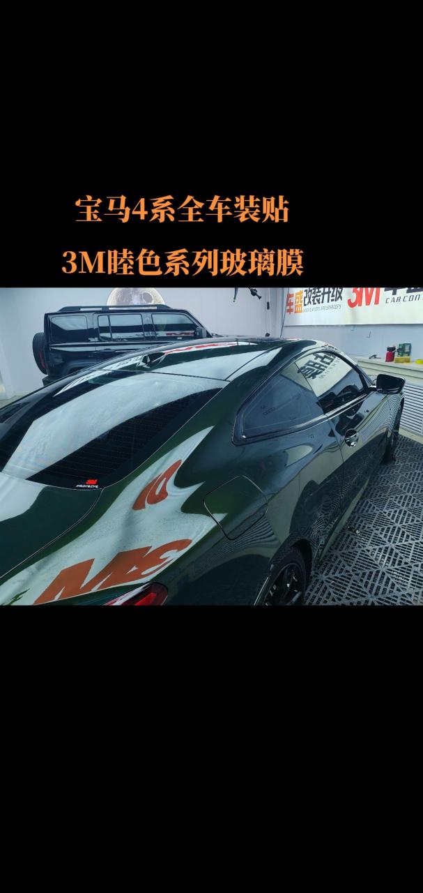 宝马4系装贴全车3m玻璃膜车盛汽车贴膜改装升级专业汽车贴膜 汽车改装