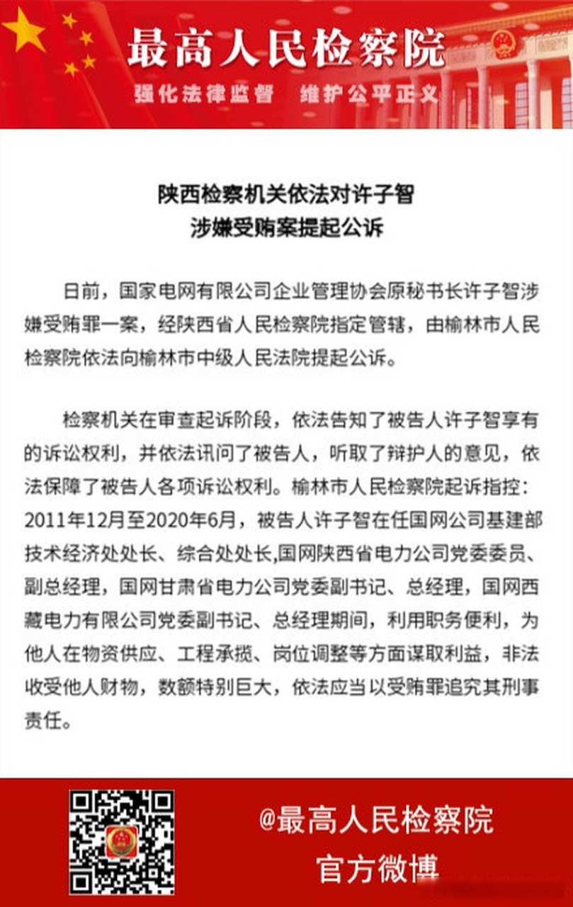 最高检权威发布【陕西检察机关依法对许子智涉嫌受贿案提起公诉】