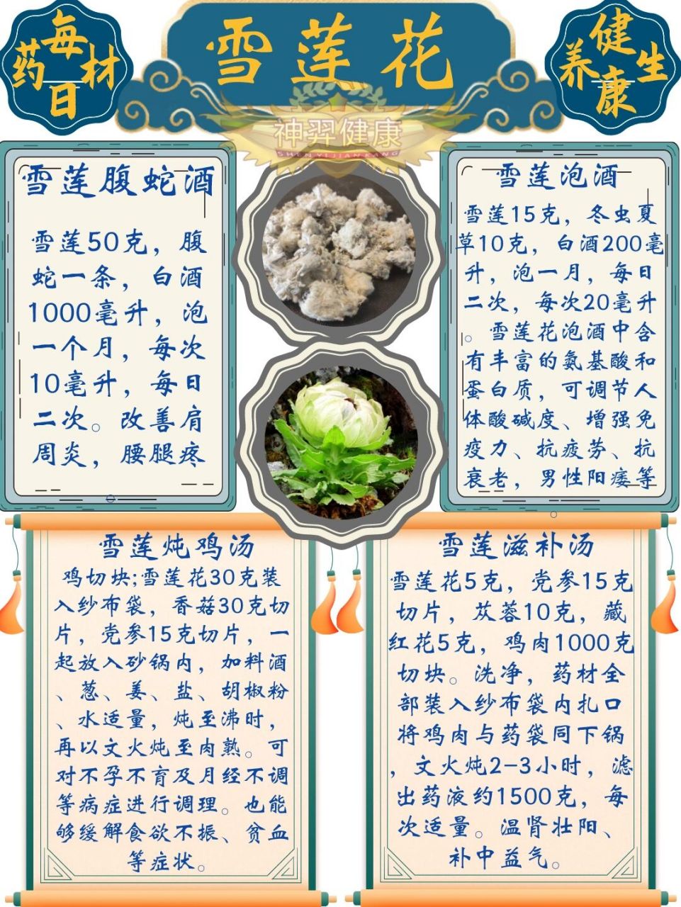 雪莲花食用方法 食用方法: 1,雪莲炖鸡汤:鸡切块;雪莲花30克装入纱布