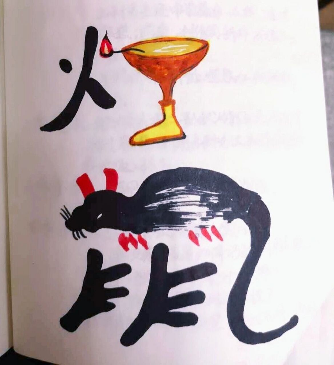 人美版四年级美术《汉字的联想》范画 备课本上的范画