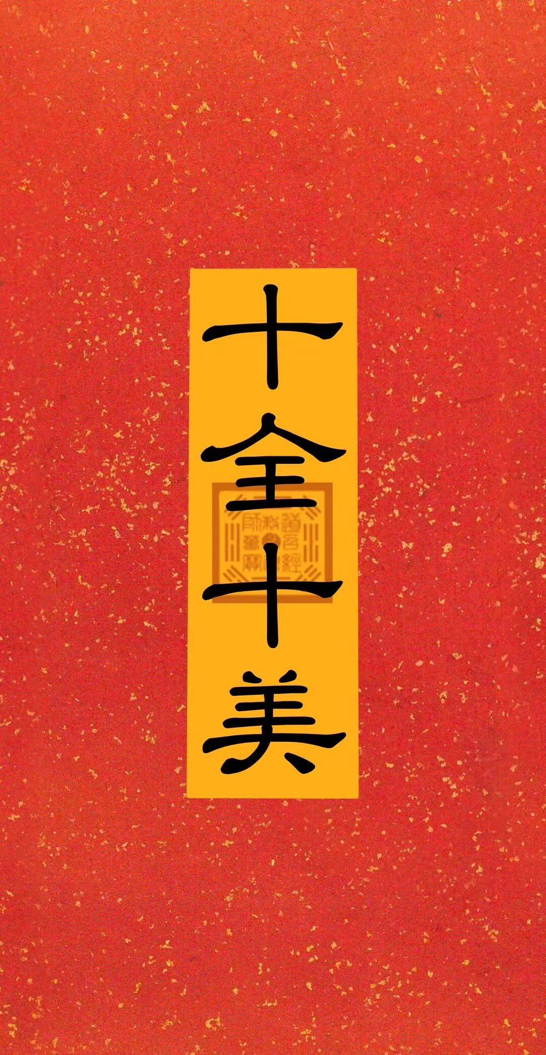 十全十美 让我们合十双手,祈求十全十美 坚持做这个动作,感受即将到来