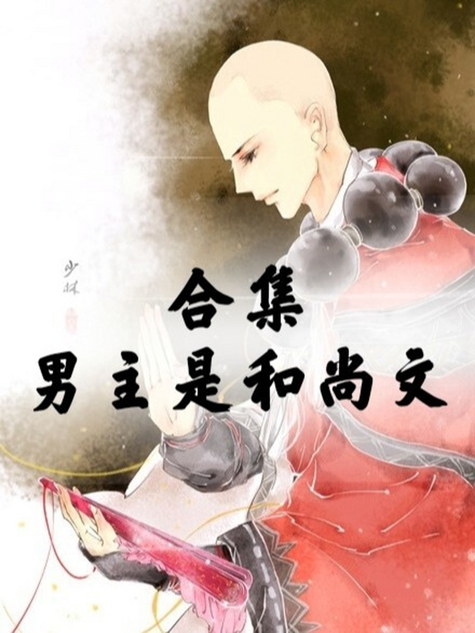 合集 | 五本佛子入红尘的必看神仙文97 关键词 和尚,1v1,双洁,he.