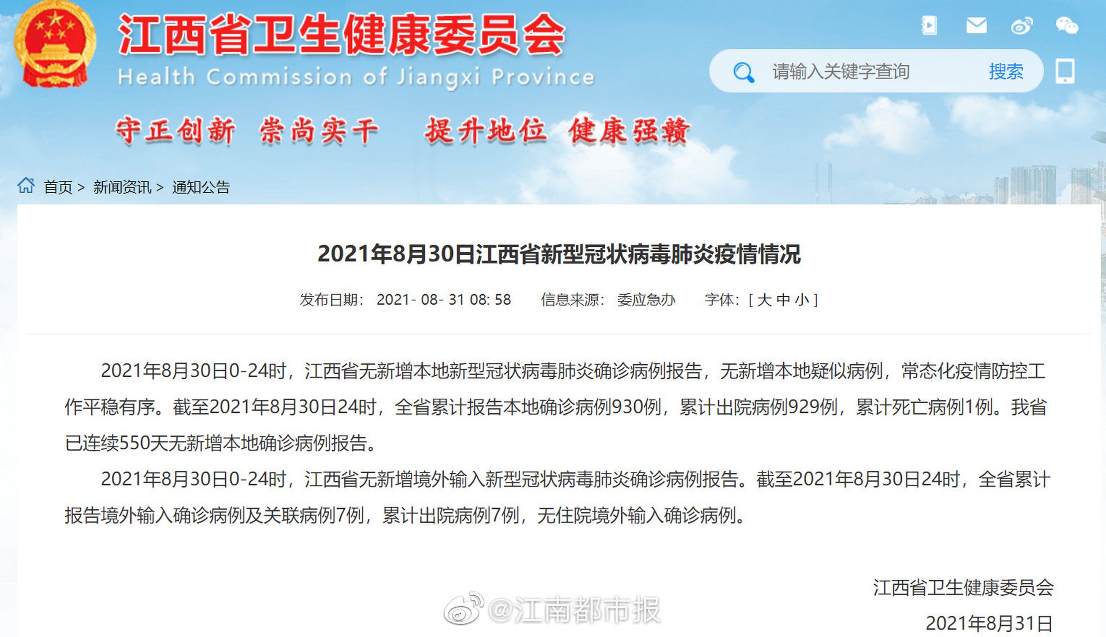 【2021年8月30日江西省新型冠状病毒肺炎疫情情况】2021年8月30日0-24