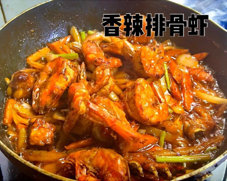 香辣排骨虾