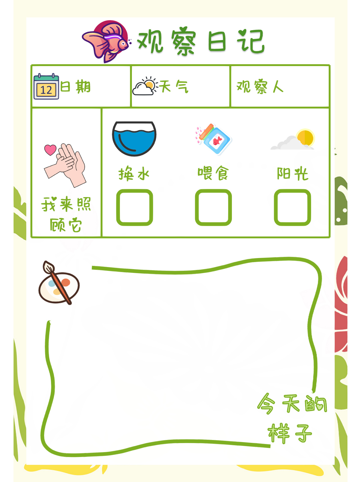 【自然角】金鱼观察日记记录表