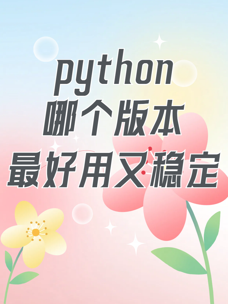 python最好的版本