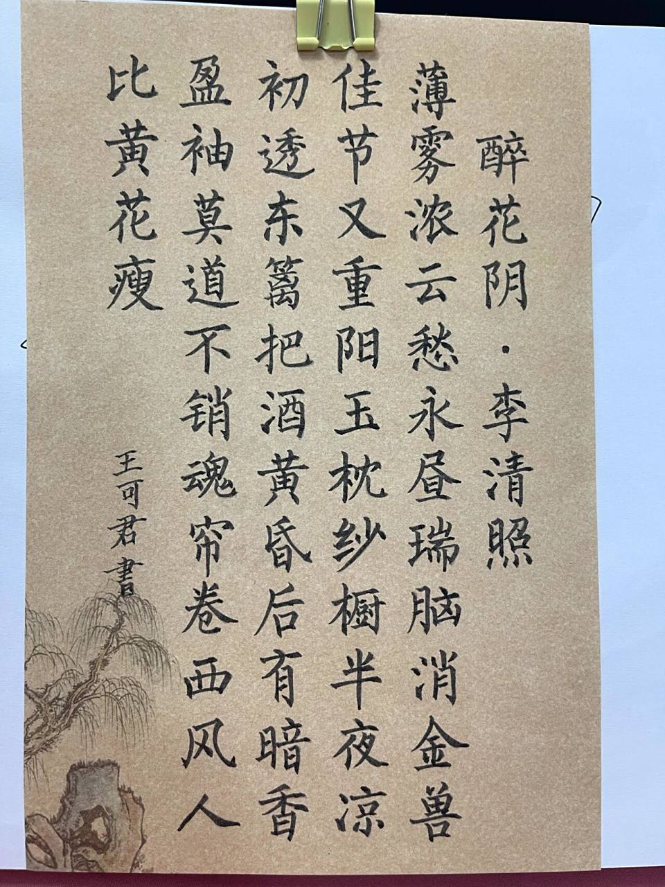 今日份小楷书法作品欣赏《醉花阴》 醉花阴·李清照 薄雾浓云愁永昼