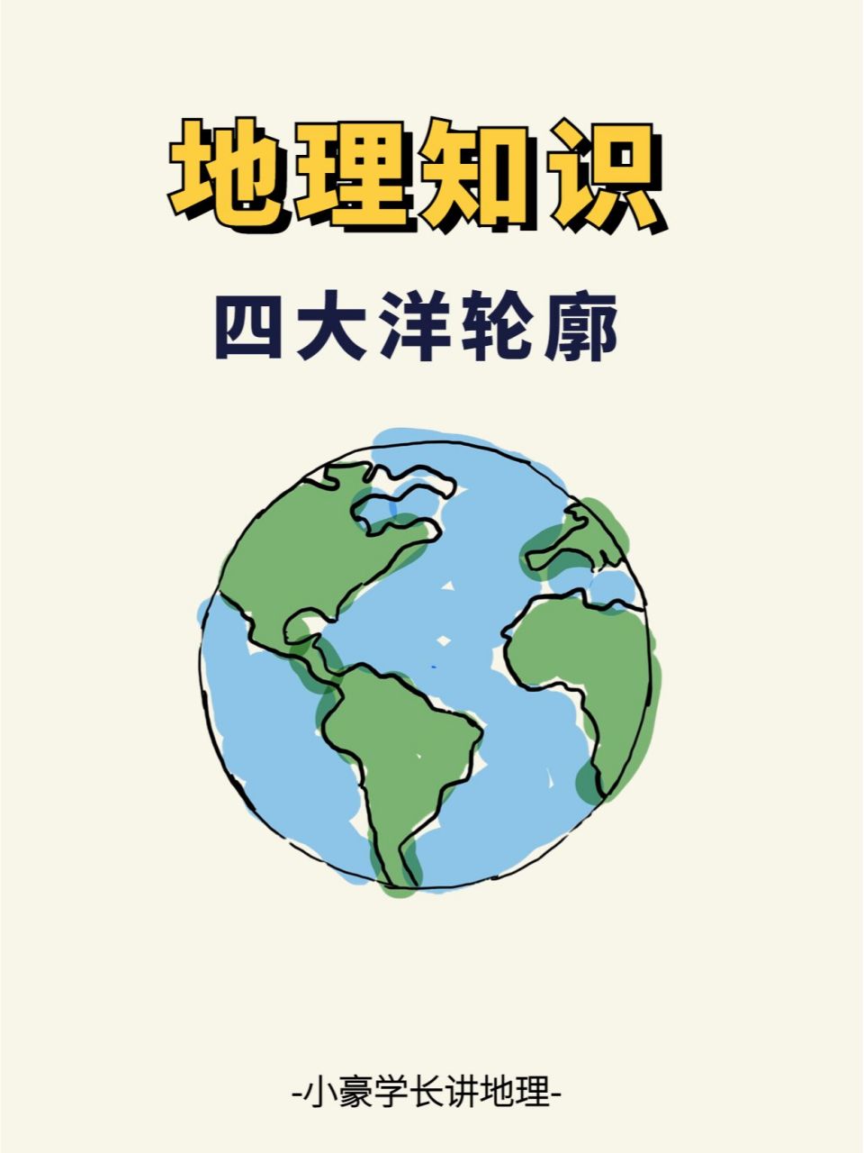 来了!四大洋轮廓图! 大家好,我是  ,应宝子的要求,出了一期四大