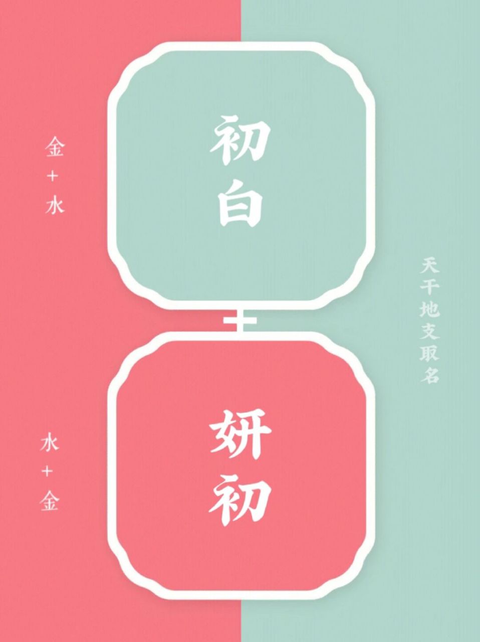 金水,水金名字组合82兄妹,姐妹取名起名改名